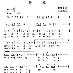 荷花_民歌简谱_词曲:张建中 左玉龙