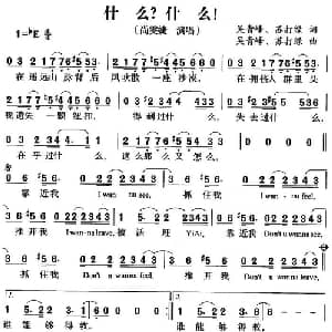 什么？什么！_通俗唱法乐谱