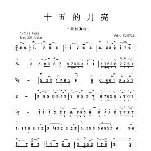 十五的月亮_歌谱投稿_词曲: 铁源 徐锡宜