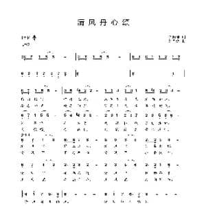 清风丹心颂_歌曲简谱_词曲:李荫保 罗雪娇