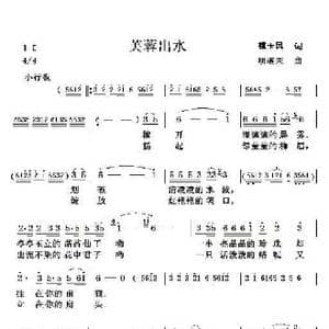 芙蓉出水_歌谱投稿_词曲:姚玉凤 项道荣