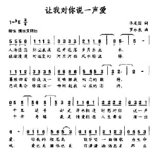 让我对你说一声爱_通俗唱法乐谱_词曲:华友国 罗永良
