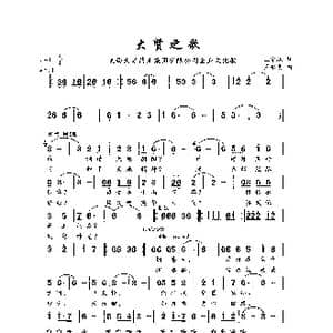 大贤之歌_歌曲简谱_词曲:王宇斌 王永明