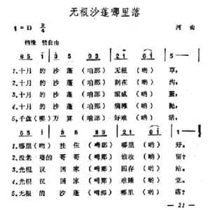 无根沙蓬哪里落_民歌简谱_词曲: 山西河曲民歌