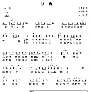 倾诉_美声唱法乐谱_词曲:任卫新 王佑贵