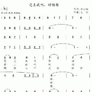 爱上我吧,好姑娘_通俗唱法乐谱_词曲:牛小妞 王镭