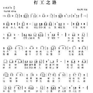 打工之路_民歌简谱_词曲:胡佑明 胡佑明