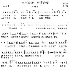 永不分开 世界的爱_通俗唱法乐谱_词曲:张俊以 安帝