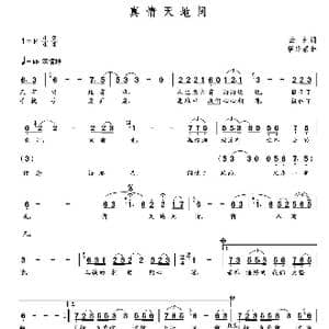 真情天地间_歌曲简谱_词曲:云剑 朝乐蒙