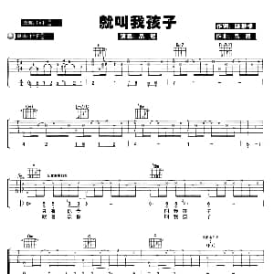 就叫我孩子 吉他谱 品冠 陈静楠 品冠