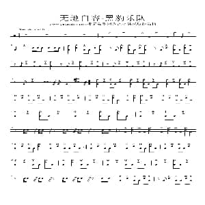 无地自容 架子鼓谱