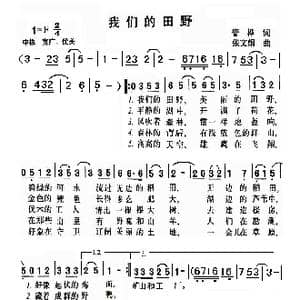 我们的田野_歌曲简谱_词曲:管桦 张文纲