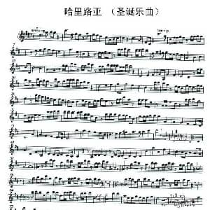 萨克斯谱 | 哈里路亚 圣诞乐曲