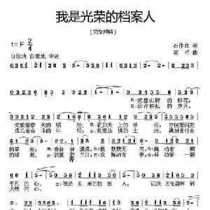 我是光荣的档案人_民歌简谱_词曲:石作良 崔哲