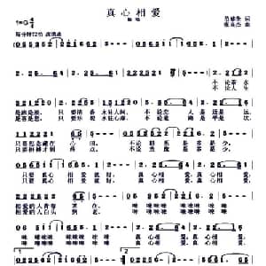 真心相爱_通俗唱法乐谱_词曲:范修奎 张良杰
