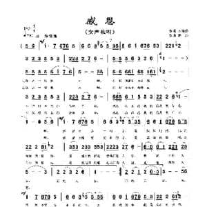 感恩_歌曲简谱_词曲:李荫保 麻杰