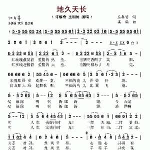 地久天长_歌谱投稿_词曲:王春明 姜振
