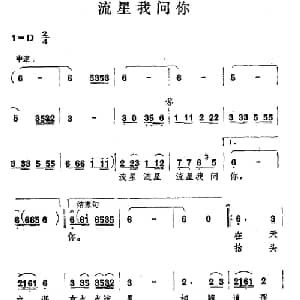流星我问你_通俗唱法乐谱