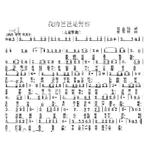 我的爸爸是警察_儿歌乐谱_词曲:郭金莲 任秀岭