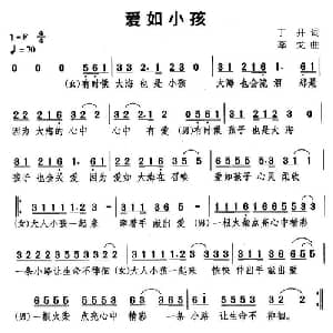 爱如小孩_通俗唱法乐谱_词曲:丁开 李戈