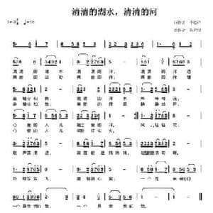 清清的湖水,清清的河_民歌简谱_词曲:李松祥 陈元绍