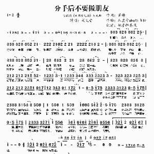 ​分手后不要做朋友_歌曲简谱_词曲:黄婷 木兰号 aka 陈韦伶