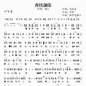 再续前缘_歌谱投稿_词曲:孙胜罡 许强