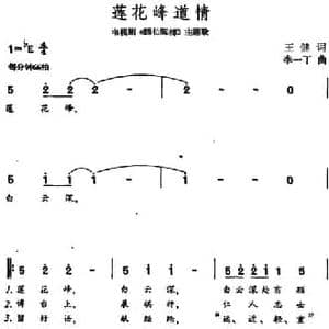 莲花峰道情_民歌简谱_词曲:王健 李一丁