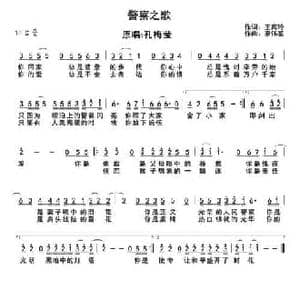 警察之歌_民歌简谱_词曲:王宾玲 廖伟鉴