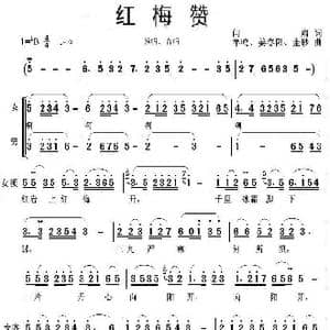 红梅赞_歌曲简谱_词曲:闫肃 罗捷等