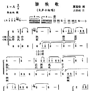 插秧歌_合唱歌谱_词曲:粟蓓安 孟春明