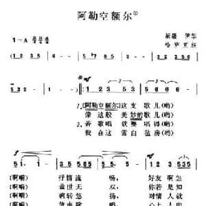 阿勒空额尔_民歌简谱