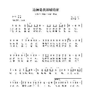 民族声乐考级歌曲:边疆是我温暖的家_歌曲简谱_词曲:高峻 徐锡宜