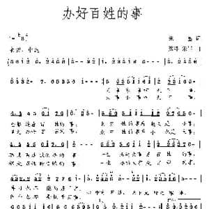 办好百姓的事_歌曲简谱_词曲:朱墨 熊纬