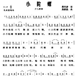 小陀螺_儿歌乐谱_词曲:吴文浚 房家焕