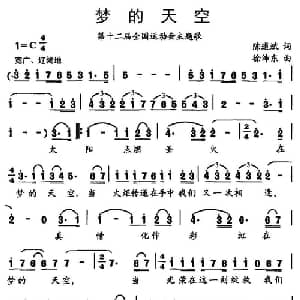 梦的天空_通俗唱法乐谱_词曲:陈道斌 徐沛东