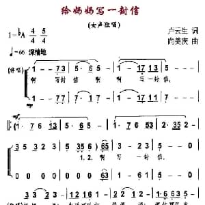 给妈妈写一封信_合唱歌谱_词曲:卢云生 向美庆