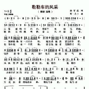勒勒车的风采_歌曲简谱_词曲:孙百通 希 乌日