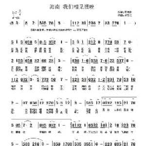 海南 我们相见恨晚_民歌简谱_词曲:吴德欣 许宝仁
