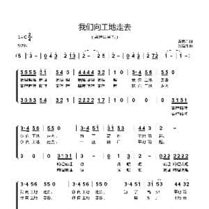 我们向工地走去_歌曲简谱_词曲:秦庚云 吴建清
