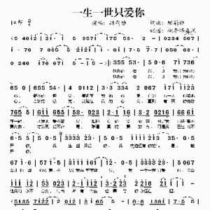 一生一世只爱你_歌谱投稿_词曲:顾莉雅 顾莉雅
