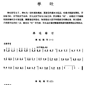 笛子谱 | 笛子单吐练习