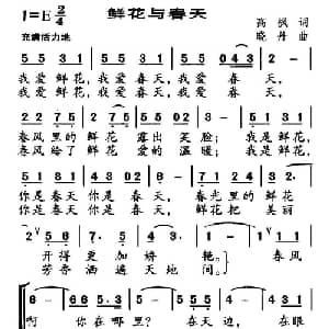 鲜花与春天_儿歌乐谱_词曲:高枫 晓丹