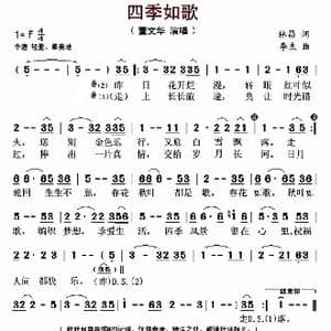 四季如歌_歌曲简谱_词曲:林昌 李杰