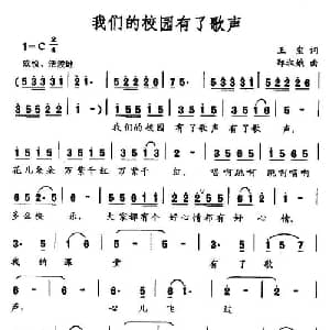 我们的校园有了歌声_儿歌乐谱_词曲:王玺 郑淑娥