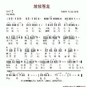 放牧苍龙_歌谱投稿_词曲:胡编编 胡编编