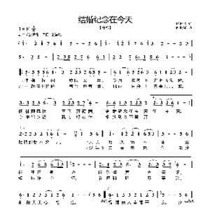 结婚纪念在今天_歌曲简谱_词曲:何晓辉 何晓辉