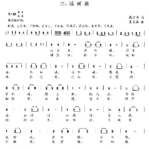 新弟子规 三 诚而通_儿歌乐谱_词曲:高占祥 夏宝森