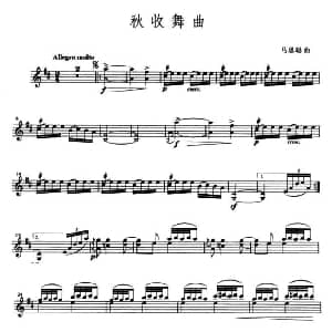 小提琴谱 | 秋收舞曲 马思聪