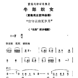 黄梅戏谱 | 空守云房无岁月 牛郎织女 织女唱腔
